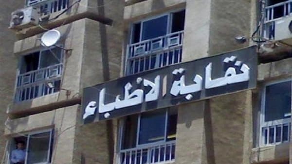 نقابة أطباء البحيرة تدعو لكرامة الطبيب