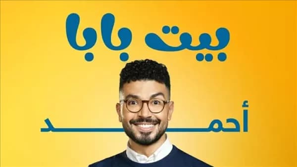 محمد أنور يجهز الجزء الثالث من بيت بابا