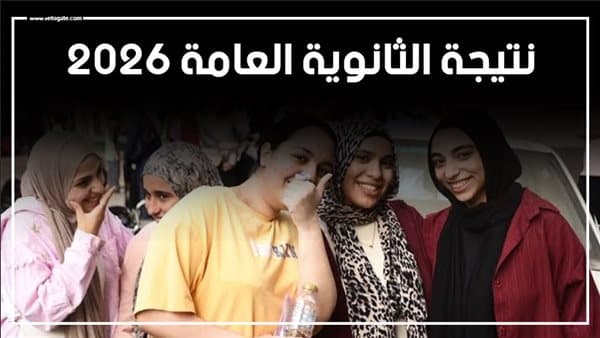 نتيجة الثانوية العامة 2026 وموعد الإعلان