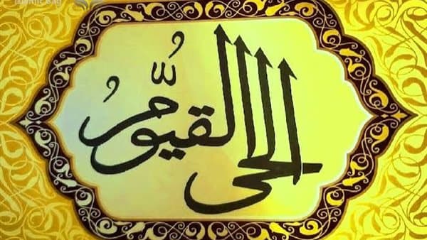 معنى اسمي الله الحي والقيوم وأهميتهما