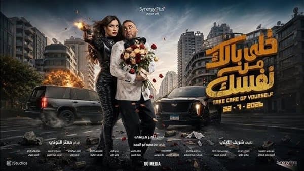 مجموع أرباح فيلم خلي بالك من نفسك