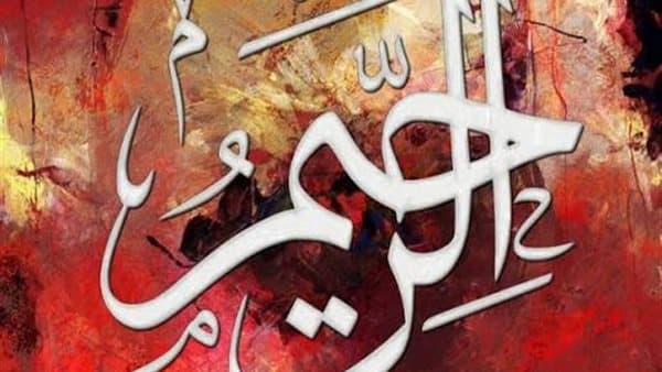 شرح اسم الله الرحيم من القرآن والسنة