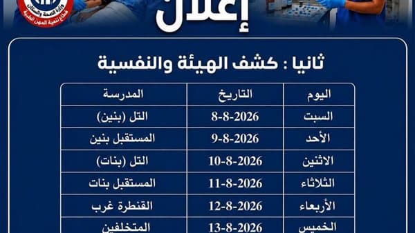 Ismailia Health Announces Nursing Exam Schedule