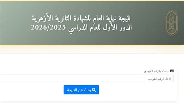 نتيجة الثانوية الأزهرية 2026 ورابط للغير المصريين