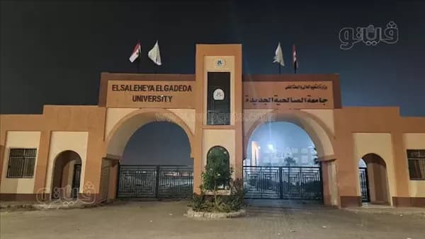 جامعة الصالحية تحدد مصروفات 2026-2027