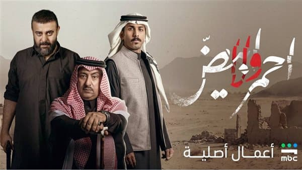 موعد عرض الحلقة الأولى من مسلسل أحمر ولا أبيض