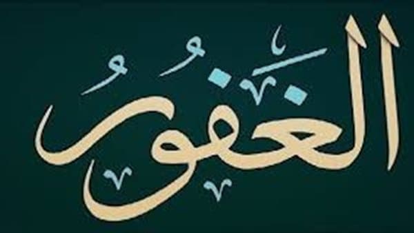 Al-Ghaffar's Significance in Islam