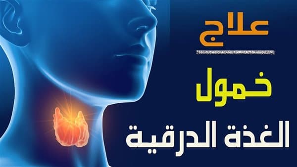 أعراض وخيارات علاج خمول الغدة الدرقية