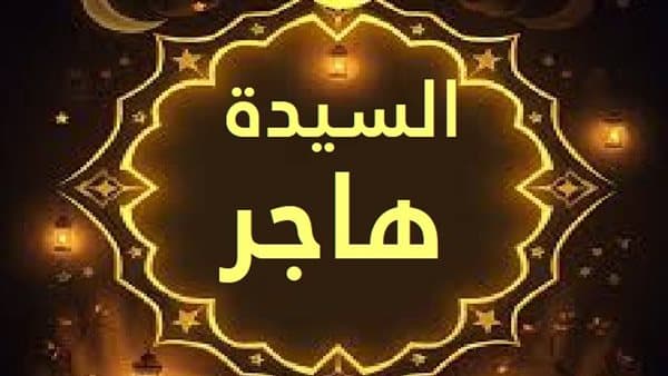 تفسير حلم هاجر وتأثيره على الرزق