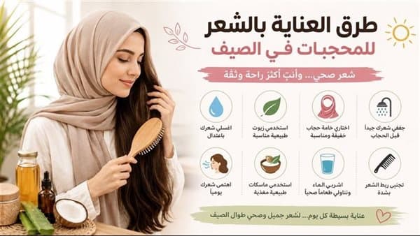 نصائح للعناية بشعر المحجبات في الحر