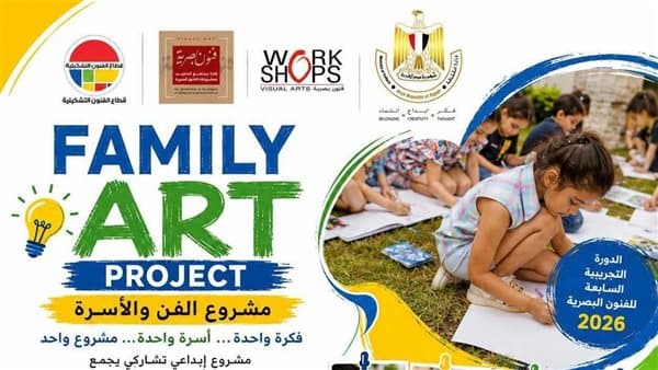 إطلاق مشروع الفن والأسرة في الدورة السابعة