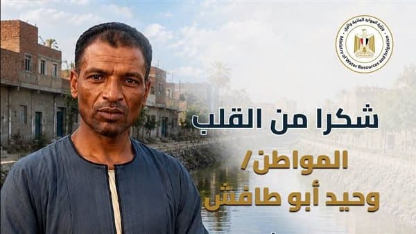 وزارة الري تكرم مؤسس مبادرة ترعة بلا قمامة
