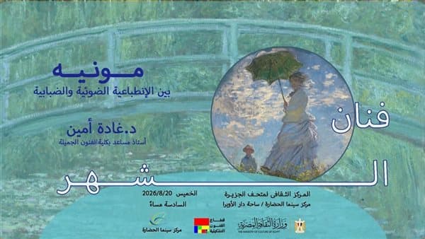 الفنون التشكيلية تكرم مونيه في شهر الفنان