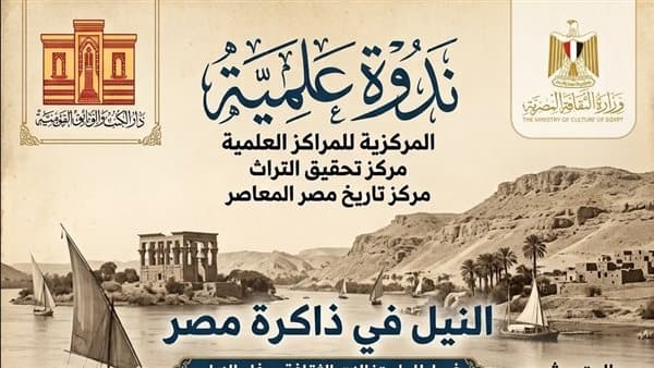 ندوة عن وفاء النيل في دار الكتب
