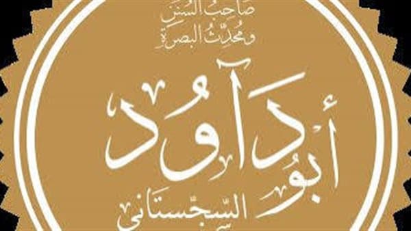 قصة الإمام أبي داود مع الموفق العباسي