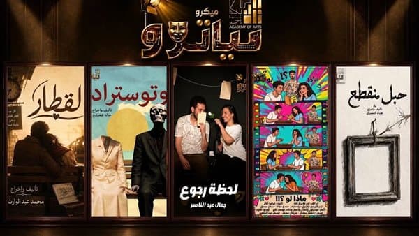 مواعيد عروض مسرح الميكروتياتور في أكاديمية الفنون