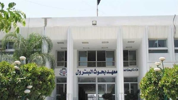 وظائف بمعهد بحوث البترول الشروط والأوراق