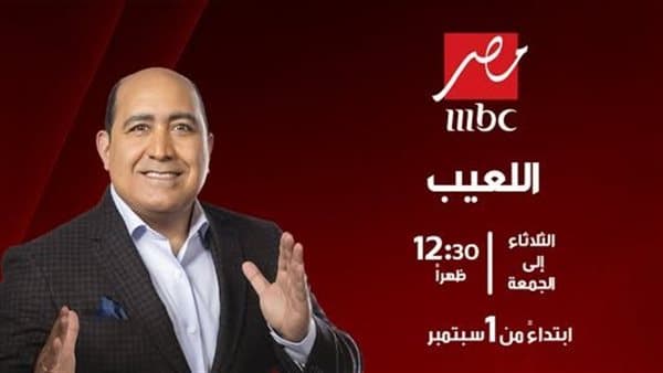Moheb Abdelhadi's new season of El Laeib on MBC Egypt
