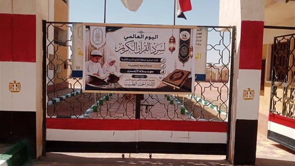World Qur'anic Narration Day begins in New Valley
