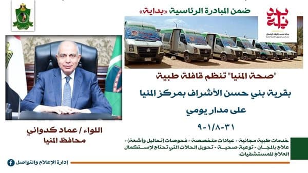 Free medical convoy launches in Minya