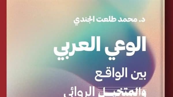 محمد طلعت الجندي يناقش تطورات الوعي في الرواية العربية