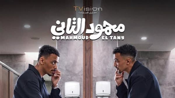 محمود التاني يحقق أعلى إيرادات