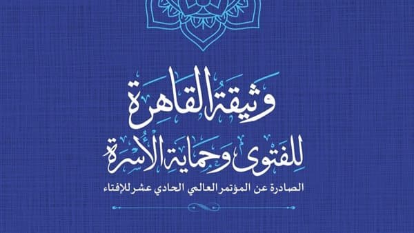 الإفتاء تصدر وثيقة لحماية الأسرة
