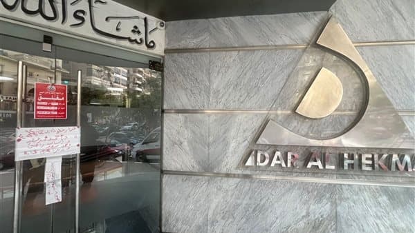 Health Ministry shuts down Dar Al-Hikma Hospital