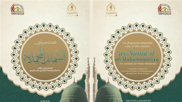 الأوقاف تنشر المختصر المحمدية بلغات متعددة