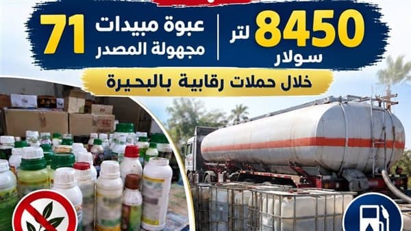 حجز 8450 لتر سولار و71 عبوة مبيدات في البحيرة