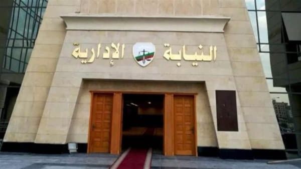 متطلبات التعيين في النيابة الإدارية