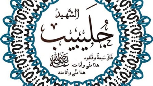 Al-Julaibib's Marriage and Connection with Prophet