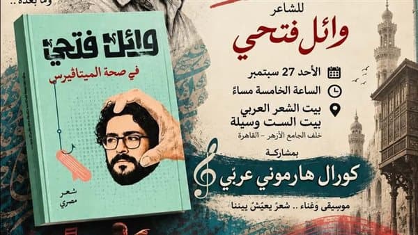 وائل فتحي يصدّر ديوانه بالميتافيرس