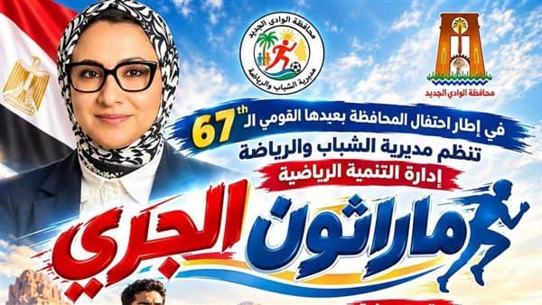ماراثون الجري في الوادي الجديد بمناسبة العيد الوطني