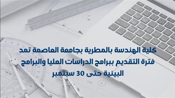 مؤسسة المطرية تمد فترة التسجيل لبرامج الدراسات العليا