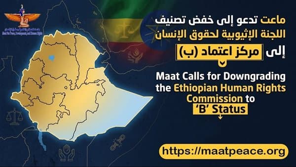ماعت تطالب بتصنيف أقل للجنة الإثيوبية لحقوق الإنسان
