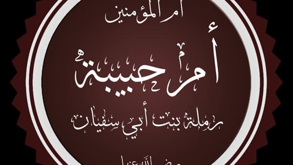Ramlah: Migration and Marriage
