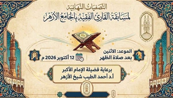 الأزهر يجري التصفيات النهائية لمسابقة القارئ الفقيه