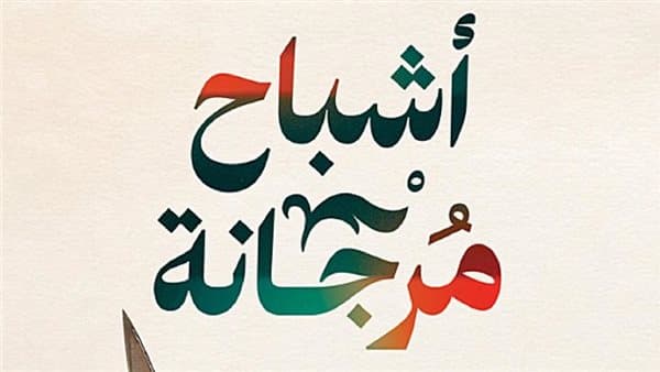 روايات من الكتاب إلى الشاشة في القاهرة السينمائي