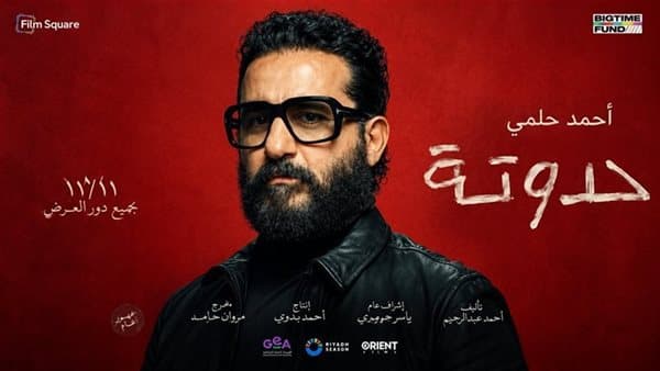 أخبار الفن اليوم: لجان الجونة وطرح حدوتة وروح أحمد مكي