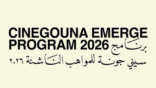 الجونة السينمائي يكشف المشاركين في برنامج سيني جونة 2026