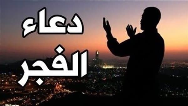 دعاء الرزق بالولد في صلاة الفجر