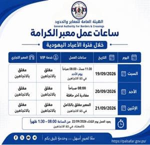 تعديل ساعات معبر الكرامة خلال الأعياد