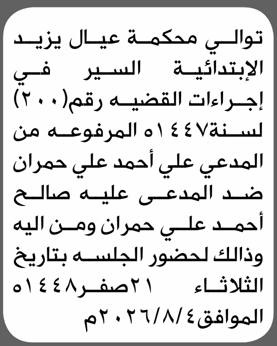 Al-Ya'al Court summons Saleh Hammar
