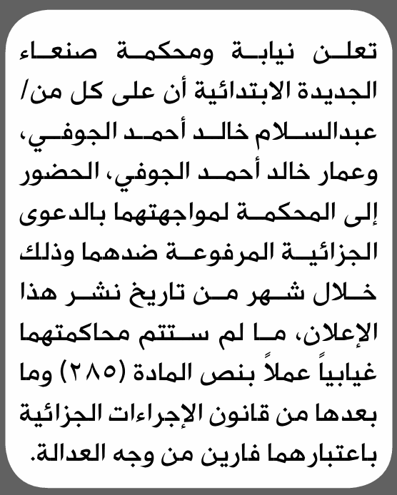 Sana'a Court Calls Abdul Salam and Khalid Al-Joufi