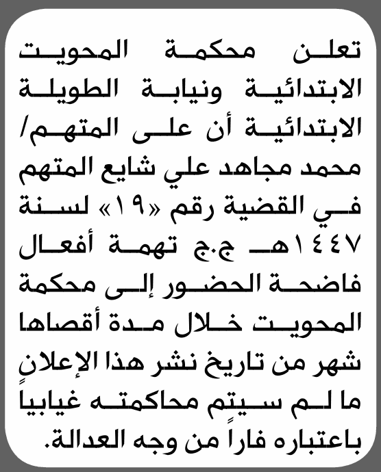 Al-Mahwit Court Summons Muhammad Mujehed Shaea