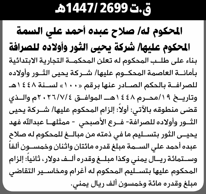 Commercial Court Orders Yahiya Al-Thour Exchange to Comply