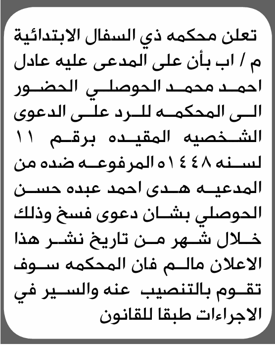 Mr. Adel Al-Hawsali Must Appear in Court