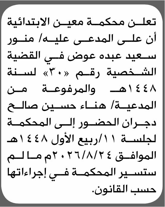 Ma'in Court Summons Manwar Saeed Awad