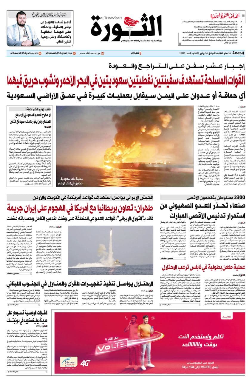 Al-Thawra reports July 24 2026